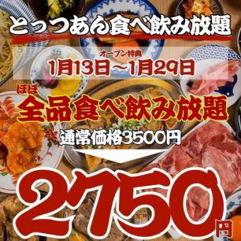 【オープン特典☆1/13~1/29】●日~木限定●ほぼ全品食べ飲放題◇3500→2750円※週末+500円