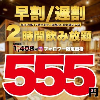 【555円飲み放題★】●毎日早割/17時半迄☆遅割/21時以降入店●2時間飲み放題1408→555円