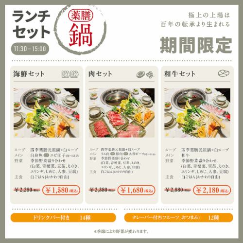 ランチの薬膳鍋セット登場！！！！(期間限定) 