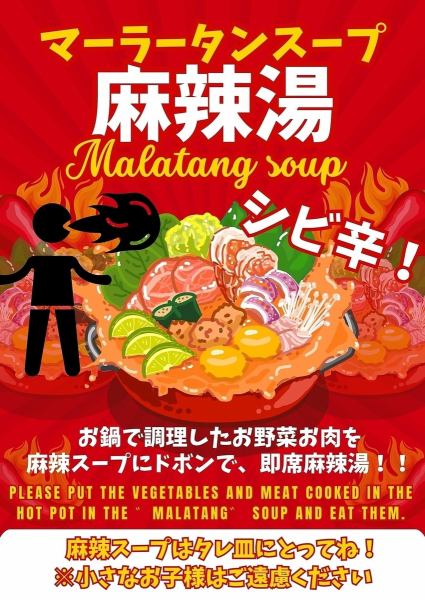 〈ディナー限定！〉流行りの麻辣湯（マーラータン）スープ導入！（つけダレとしてご利用頂きます）