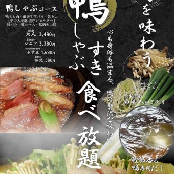 秋冬限定〈カツオだし薫る鴨しゃぶ鴨すき〉贅沢食べ放題コース！９０分