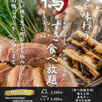 秋冬限定〈鰹出汁薫る贅沢鴨しゃぶすき〉食べ放題コース！９０分