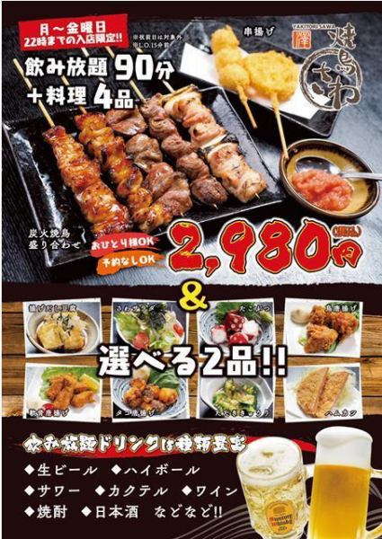 [Advantageous entry from Monday to Friday / 22:00] Sawa's day OK All-you-can-drink 90 minutes + 4 dishes course