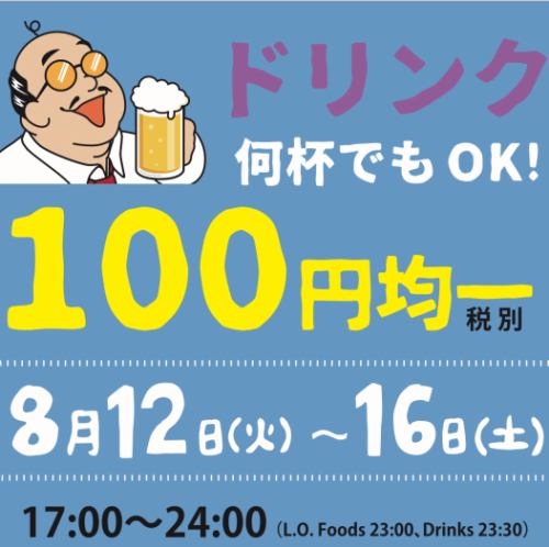 ドリンク　100円均一！
