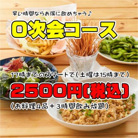 3時間飲み放題付き＜0次会コース＞2,500円(税込)