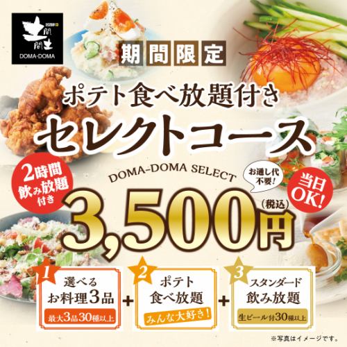 【当日ご利用OK!】土間土間セレクトコース☆2時間飲み放題付3,500円(税込)