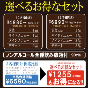 【選べるお得なセット】ソフトドリンク飲み放題付‐90分‐　《2名様向け》5478円(税込)～