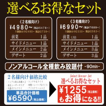 【選べるお得なセット】ソフトドリンク飲み放題付‐90分‐　《3名様向け》7689円(税込)～