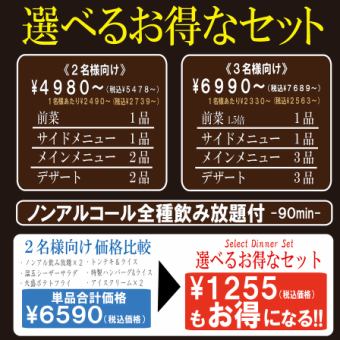 【選べるお得なセット】ソフトドリンク飲み放題付‐90分‐ 《3名様向け》7689円(税込)~