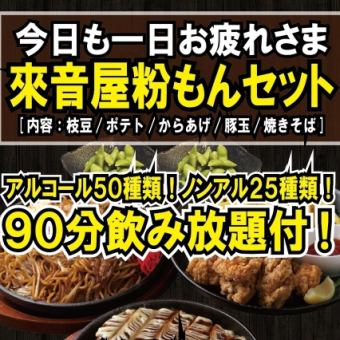 【90分飲み放題付】今日も一日お疲れさま！來音屋粉もんセット/【平日特価】3850円(税込)