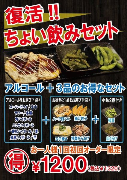 【お一人様1回初回オーダー限定】復活！！ちょい飲みセット