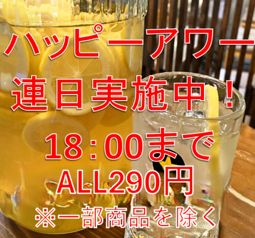 連日ハッピーアワー！