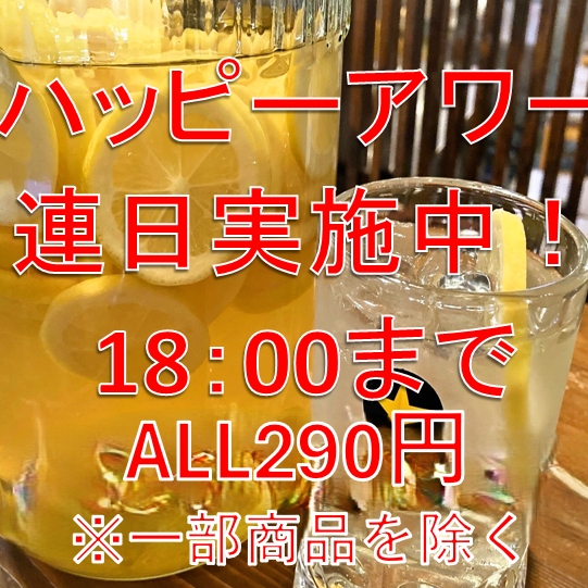 連日ハッピーアワー実施中！
