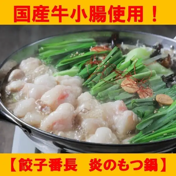 餃子番長　炎のもつ鍋