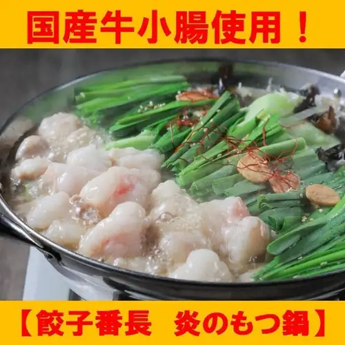 餃子番長　炎のもつ鍋