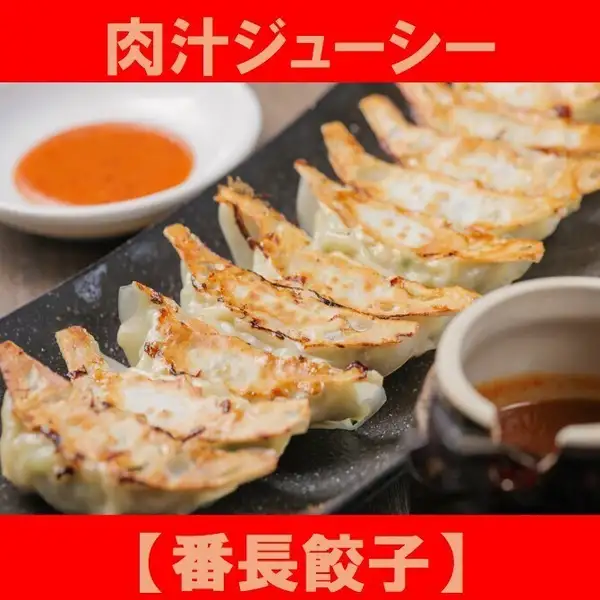 肉汁ジューシー　番長餃子