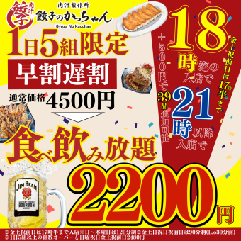 [Great value!! Best value for money☆] Early bird discount until 6pm ★ Late bird discount after 9pm ● All-you-can-eat and drink ● About 85 types 4500 yen → 2200 yen