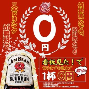 ●毎日0円フェア☆●18時までのご注文でALLドリンク0円!!★フォロワー感謝祭★