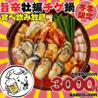 ●地蔵角店限定!!●【旨辛牡蠣鍋付☆】ほぼ全品食べ飲み放題3500→3000円※週末+500円