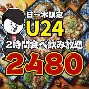 【U24★】●日～木限定●2時間食べ飲み放題☆ほぼ全99品4500→2480円