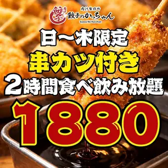 【エリア最安値挑戦!!】●日～木限定●串カツ付き☆全62品!!2時間食べ飲み放題☆2880→1880円