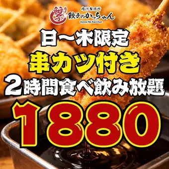 【エリア最安値挑戦!!】●日～木限定●串カツ付き☆全62品!!2時間食べ飲み放題☆2880→1880円