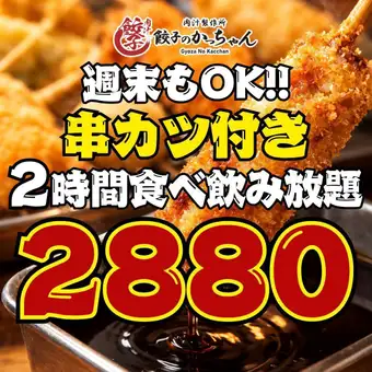 【エリア最安値挑戦!!】●週末OK☆●串カツ付き☆全62品!!2時間食べ飲み放題→2880円★