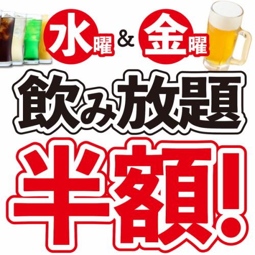 飲み放題半額！