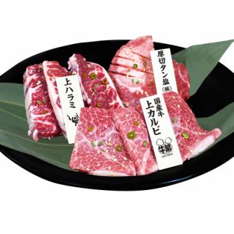 極み特選 【特選牛3点盛り】　厚切タン塩 (豚)/国産牛上カルビ/上ハラミ/国産牛上赤身 (タレ・塩)