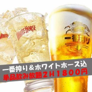 ＜日～木限定＞お得な単品飲み放題出しちゃいます♪一番搾り込2H1800円