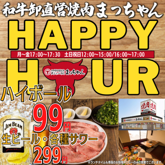 ●毎日開催●ハッピーアワー●何杯でもハイボール99円/生ビール299円フェア◇