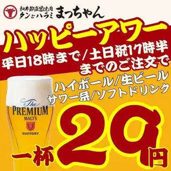 9/4～【1杯29円☆】”平日18時/週末17時半迄ご注文”ビール/ハイボール/サワー/ソフドリ限定★