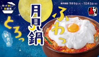 ＜フェア限定＞赤から月見鍋（1人前）
