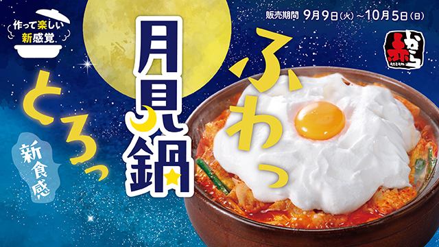 赤から月見フェア | 9月9日～10月5日