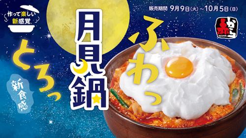 赤から月見フェア | 9月9日～10月5日