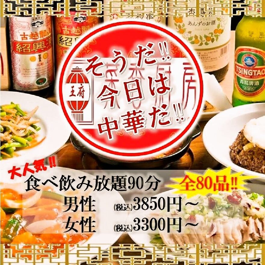Fully equipped tatami room! All-you-can-eat and all-you-can-drink Chinese food ♪ For families and banquets ◎