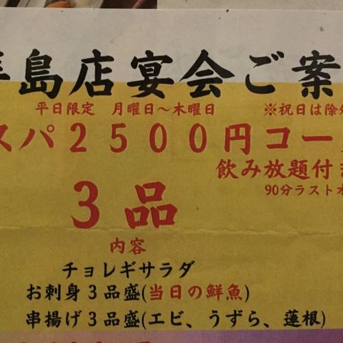 Haijima Sho and weekday limited 2500 course with the best cost performance.All-you-can-drink, 3 dishes
