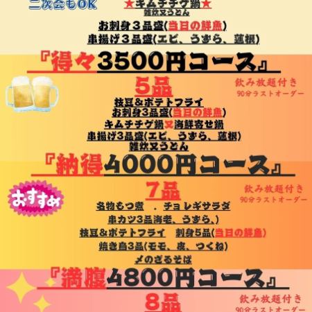 拜岛翔也独家推出的超值套餐，仅需 3,500 日元。包括无限量饮品和 5 道菜肴。