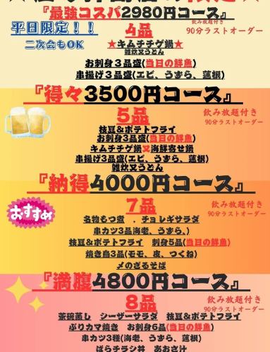 拝島庄や限定、得々3500コース。飲み放題付、全5品。