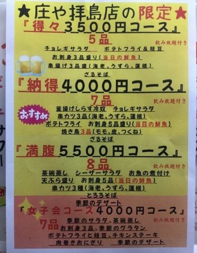 拝島庄や限定、女子会4000コース。飲み放題付、全7品。