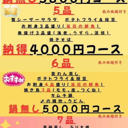拝島庄や限定得々3800円コース。飲み放題付、全5品