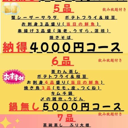 拝島庄や限定。鍋無し5000円コース。飲み放題付、全7品。