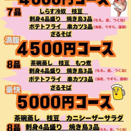拝島庄や限定。満腹4500コース。飲み放題付、全8品