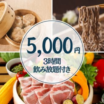 【初夏のご宴会】3時間飲み放題付5,000円・全8品/せいろ蒸し・鮮魚・焼売・〆蕎麦コース◆貸切OK