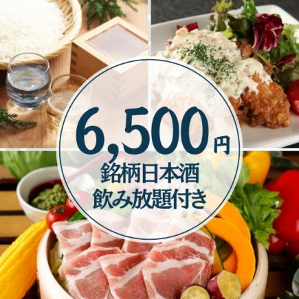 【初夏のご宴会】銘柄日本酒3時間飲み放題付6,500円・全9品/せいろ蒸し・刺身・焼売・〆蕎麦