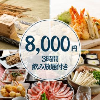 【接待におススメ】銘柄日本酒3時間飲み放題付8,000円・全8品/贅沢三昧！選べるメイン・〆蕎麦