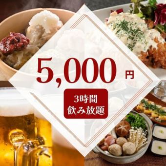 【가을의 연회】3시간 음료 무제한 5,000엔·전 8품/선어·닭 소금 냄비·〆소바 코스[무사시 코스기 3분]