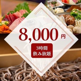 【호화 삼매】3시간 음료 무제한 8,000엔・전 8품/가위 샤브・회