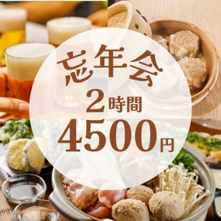 【송년회】2시간 음료 무제한 4,500엔・전 6품/손수 만들기 소매・닭 소금 냄비 코스【50분 전세 가능】