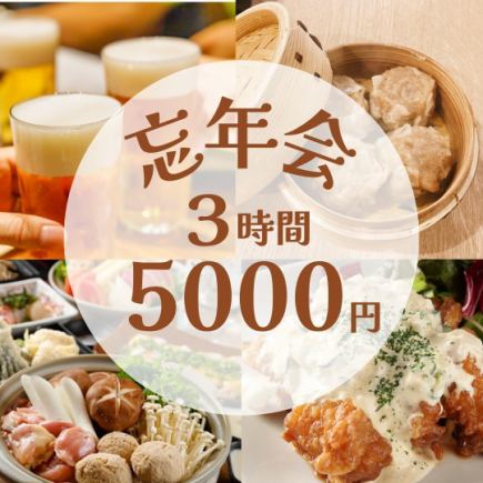 【송년회】3시간 음료 무제한 5,000엔・전 8품/선어・손수 만들기 소매・닭 소금 냄비 코스【50분 전세 가능】